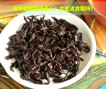 冬天能喝普洱茶吗？女生适合喝吗？