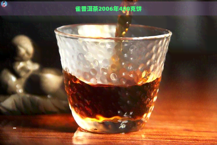 雀普洱茶2006年400克饼