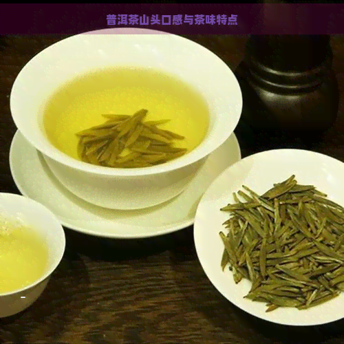 普洱茶山头口感与茶味特点