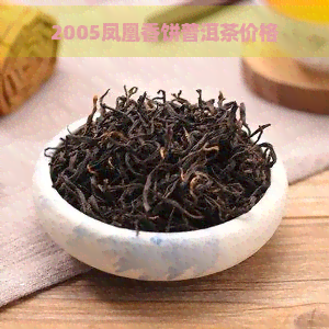 2005凤凰香饼普洱茶价格