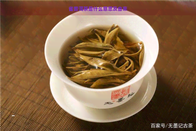 雀普洱茶是什么意思及由来