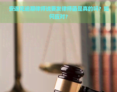 安逸花逾期律师说要发律师函是真的吗？如何应对？