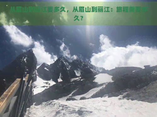 从眉山到丽江要多久，从眉山到丽江：旅程需要多久？