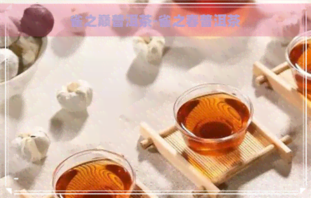 雀之巅普洱茶-雀之春普洱茶