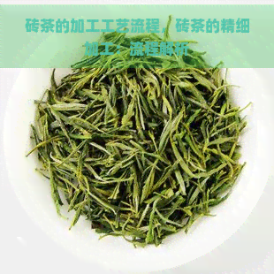 砖茶的加工工艺流程，砖茶的精细加工：流程解析