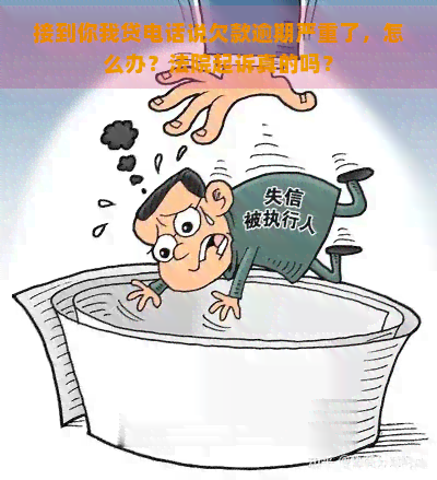 接到你我贷电话说欠款逾期严重了，怎么办？法院起诉真的吗？