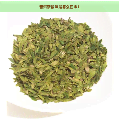 普洱茶酸味是怎么回事？