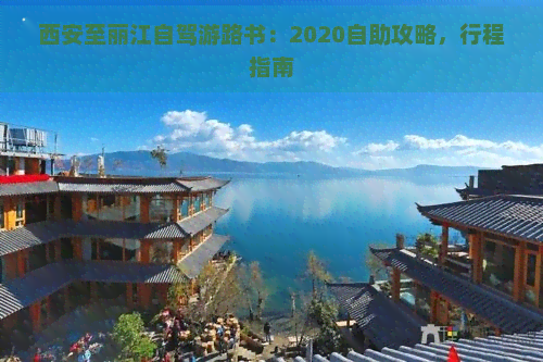 西安至丽江自驾游路书：2020自助攻略，行程指南