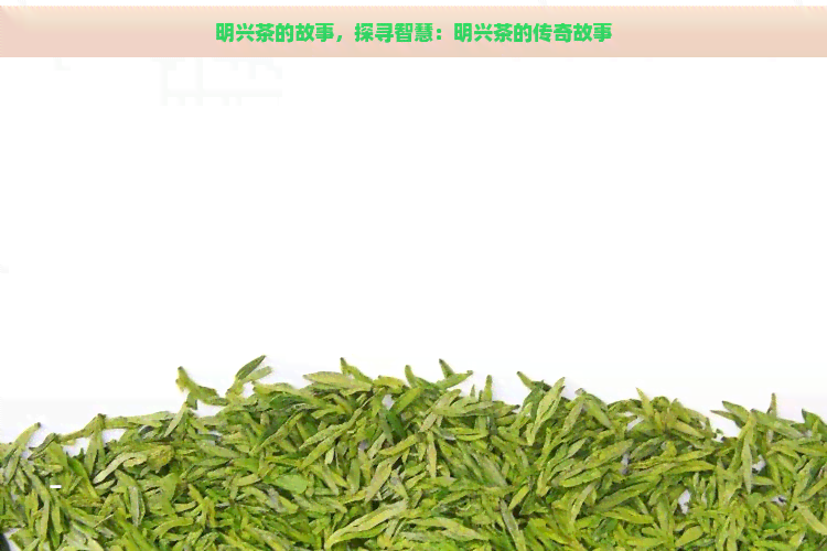 明兴茶的故事，探寻智慧：明兴茶的传奇故事