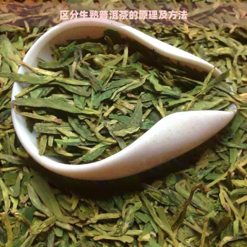 区分生熟普洱茶的原理及方法