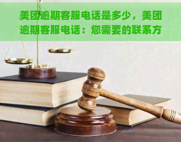 美团逾期客服电话是多少，美团逾期客服电话：您需要的联系方式