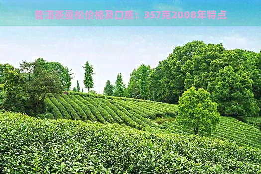 普洱茶曼松价格及口感：357克2008年特点