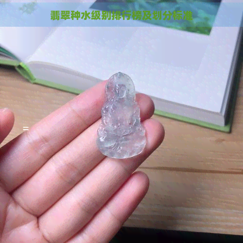 翡翠种水级别排行榜及划分标准