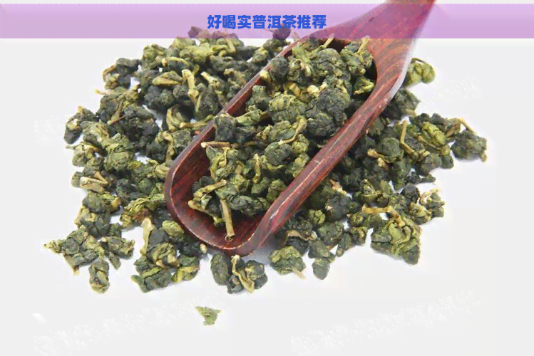 好喝实普洱茶推荐