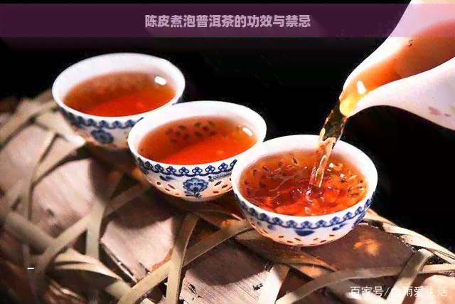 陈皮煮泡普洱茶的功效与禁忌