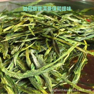 如何放普洱茶保和提味