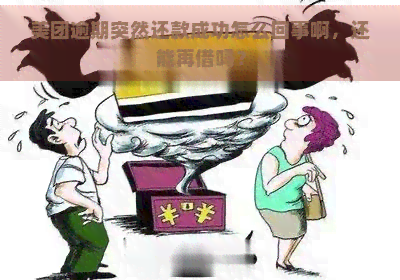 美团逾期突然还款成功怎么回事啊，还能再借吗？