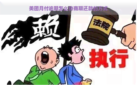 美团月付逾期怎么协商期还款的方式