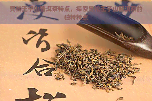 曼松王子山普洱茶特点，探索曼松王子山普洱茶的独特特点