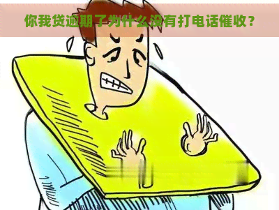 你我贷逾期了为什么没有打电话？