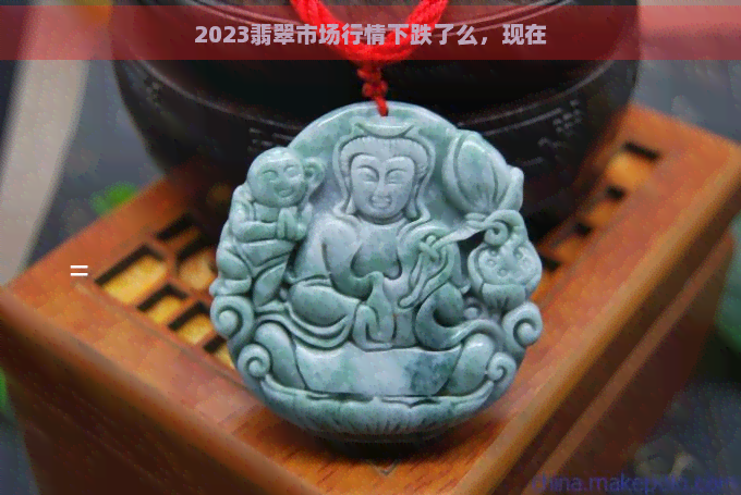 2023翡翠市场行情下跌了么，现在