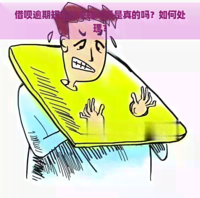 借呗逾期短信发来律师函是真的吗？如何处理？