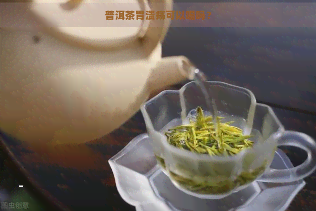 普洱茶胃溃疡可以喝吗？