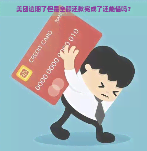 美团逾期了但是全额还款完成了还能借吗？