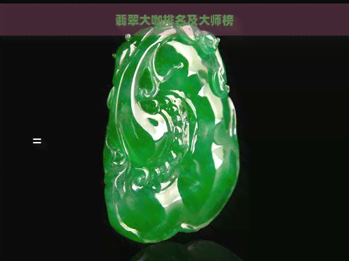 翡翠大咖排名及大师榜