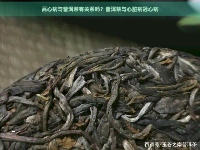 高心病与普洱茶有关系吗？普洱茶与心脏病冠心病