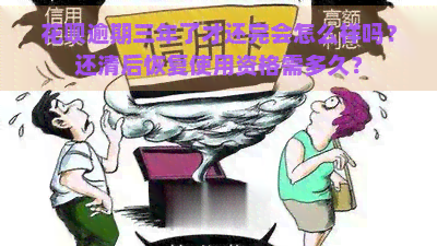 花呗逾期三年了才还完会怎么样吗？还清后恢复使用资格需多久？