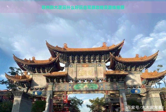 苏州到大理玩什么好玩自驾游攻略及路线推荐