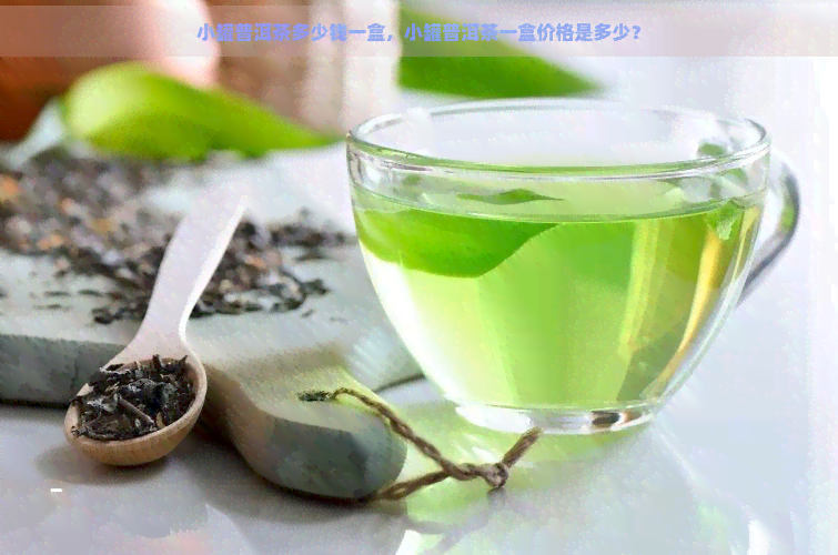 小罐普洱茶多少钱一盒，小罐普洱茶一盒价格是多少？