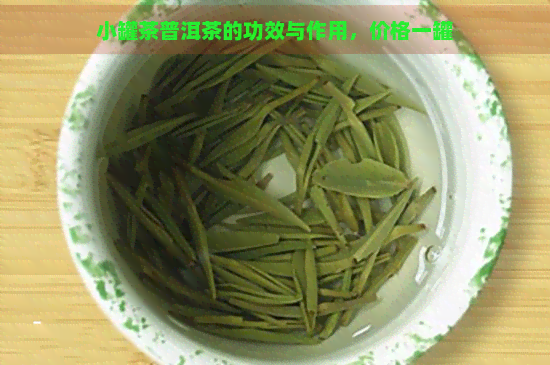 小罐茶普洱茶的功效与作用，价格一罐