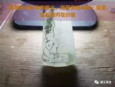 翡翠测折射率的意义，翡翠测折射率：探索宝石的内在价值