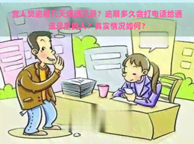 宜人贷逾期几天爆通讯录？逾期多久会打电话给通讯录里的人？真实情况如何？