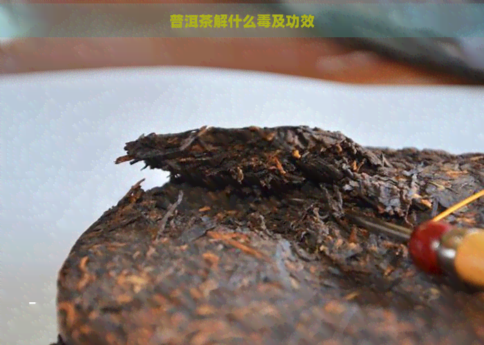 普洱茶解什么及功效