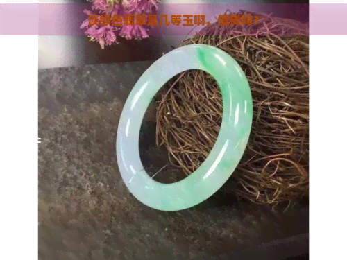 淡绿色翡翠是几等玉啊，值钱吗？