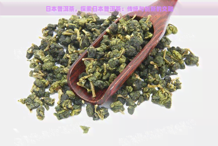 普洱茶，探索普洱茶：传统与创新的交融