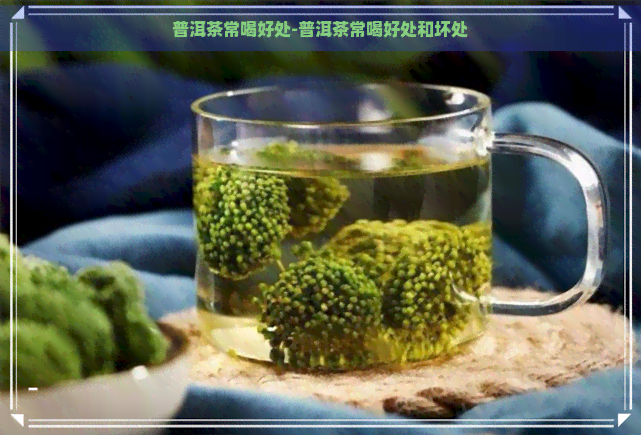 普洱茶常喝好处-普洱茶常喝好处和坏处