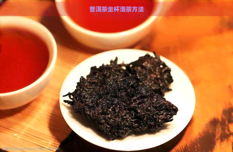 普洱茶坐杯泡茶方法