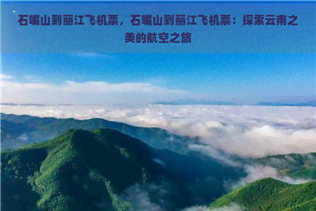 石嘴山到丽江飞机票，石嘴山到丽江飞机票：探索云南之美的航空之旅