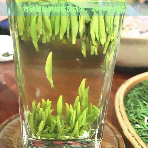 方砖普洱茶价格及功效，2002年真假