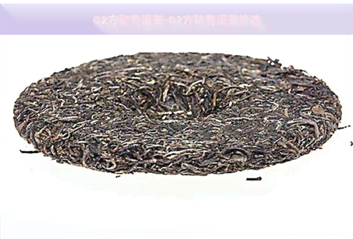 02方砖普洱茶-02方砖普洱茶价格