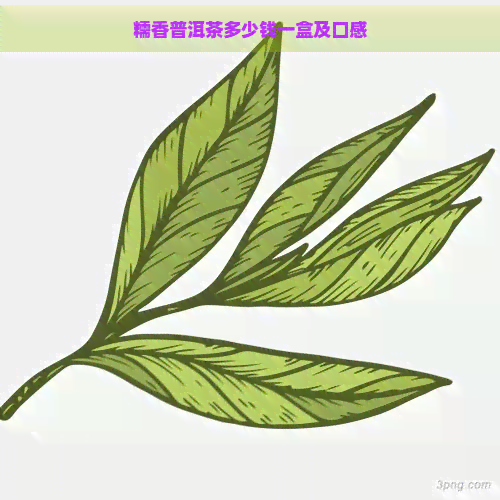 糯香普洱茶多少钱一盒及口感