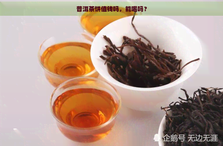 普洱茶饼值钱吗，能喝吗？