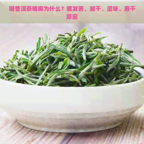 喝普洱茶嘴麻为什么？嘴发苦、越干、涩味、唇干原因