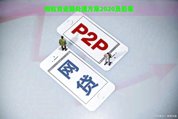 微粒贷逾期处理方案2020及后果