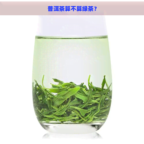 普洱茶算不算绿茶？