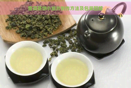 普洱茶饼小纸片制作方法及包装图解